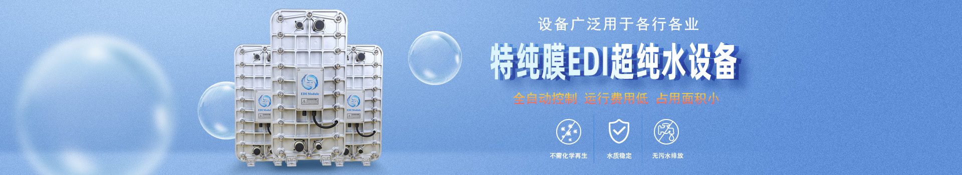 進口EDI膜塊維修banner
