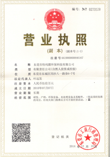 東莞市特純膜環(huán)?？萍加邢薰緺I業(yè)執(zhí)照